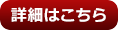 詳細はこちら